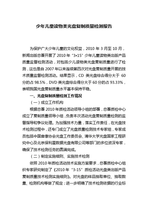 少年儿童读物类光盘复制质量检测报告