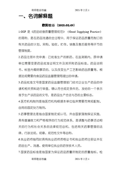 药事管理学名词解释和问答题题集之欧阳歌谷创作