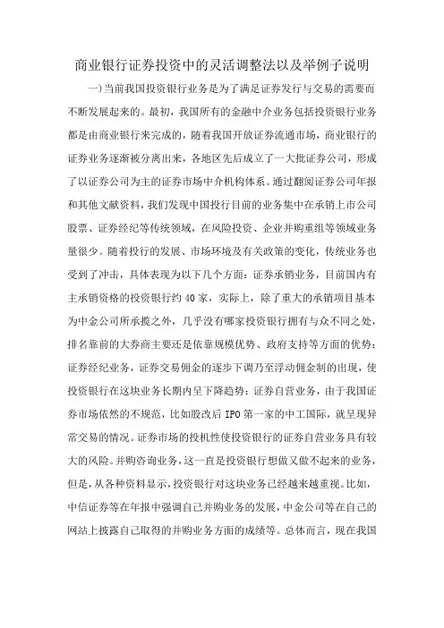商业银行证券投资中的灵活调整法以及举例子说明