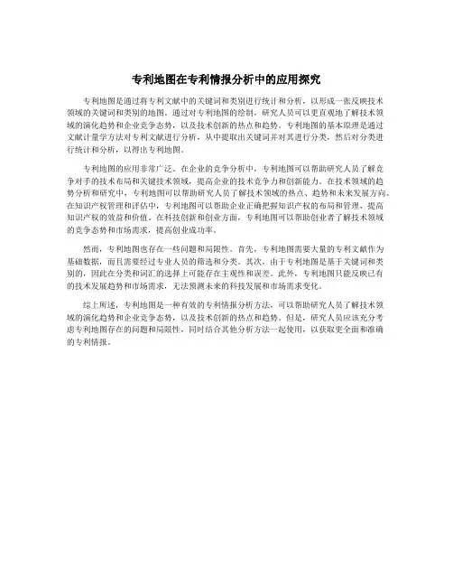 专利地图在专利情报分析中的应用探究