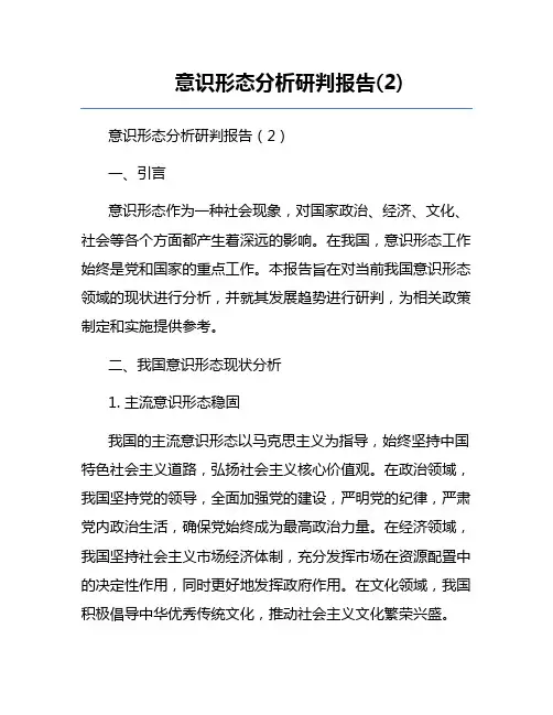 意识形态分析研判报告(2)