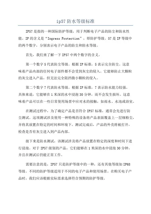ip57防水等级标准