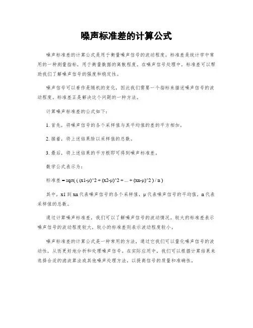 噪声标准差的计算公式