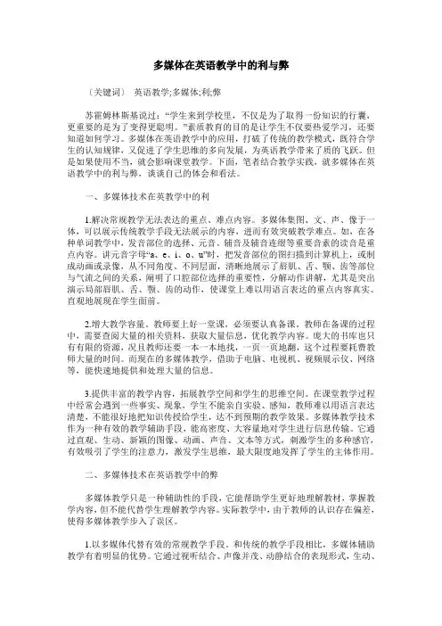 多媒体在英语教学中的利与弊
