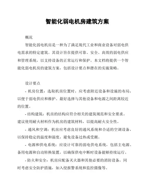 智能化弱电机房建筑方案
