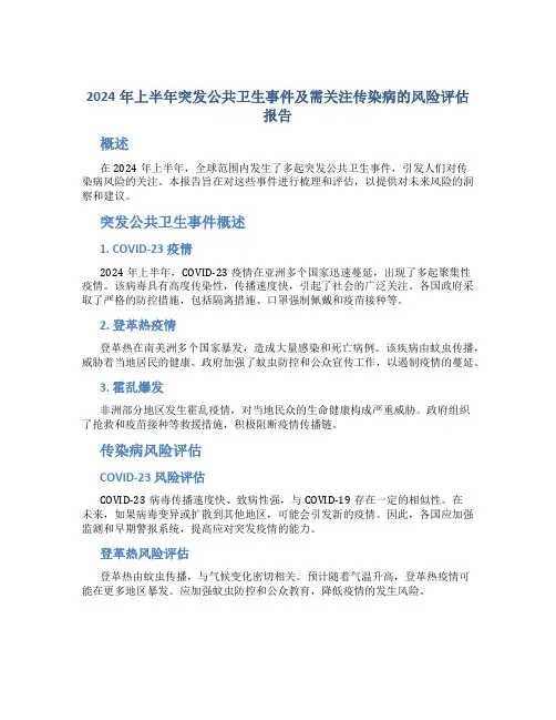 2024年上半年突发公共卫生事件及需关注传染病的风险评估报告