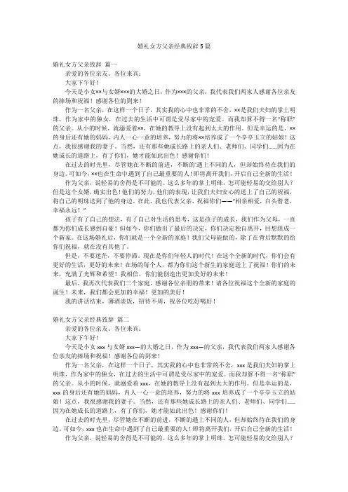婚礼女方父亲经典致辞5篇