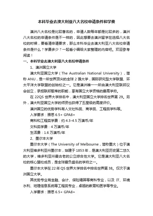 本科毕业去澳大利亚八大名校申请条件和学费