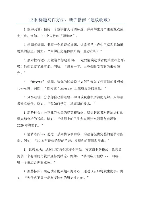 12种标题写作方法,新手指南(建议收藏)