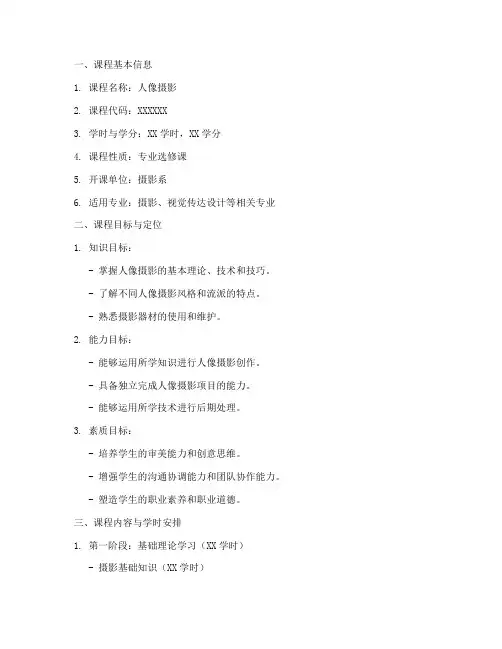 人像摄影教学大纲模板