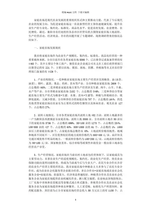 2021年关于全市家庭农场发展情况的调研报告word版