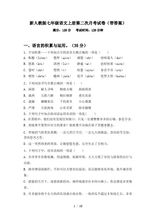 新人教版七年级语文上册第二次月考试卷(带答案)