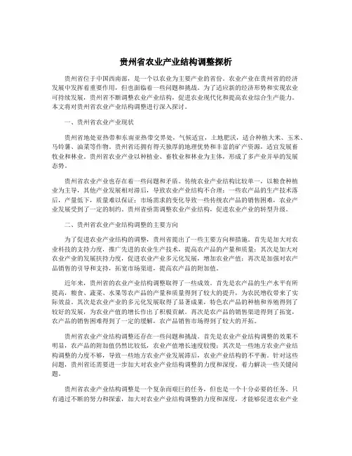 贵州省农业产业结构调整探析