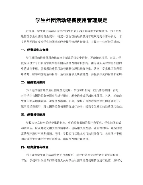 学生社团活动经费使用管理规定