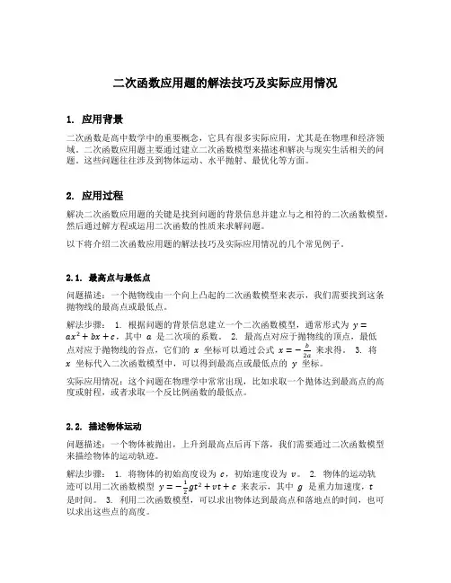 二次函数应用题的解法技巧