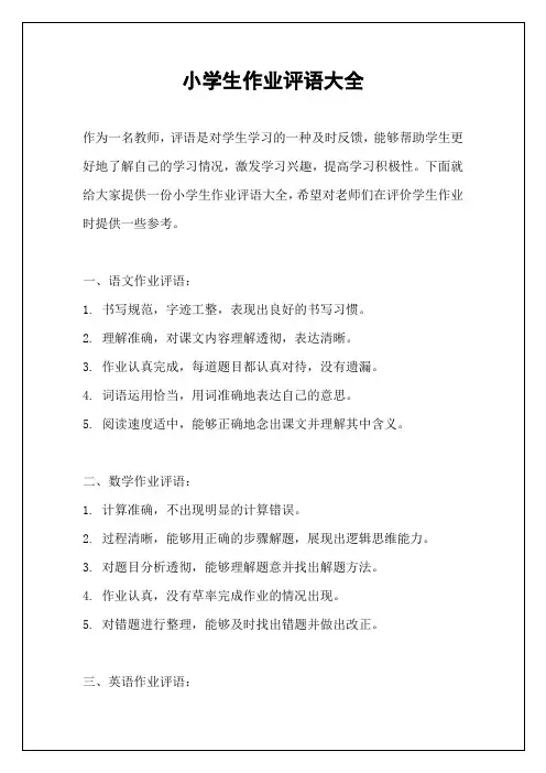 小学生作业评语大全