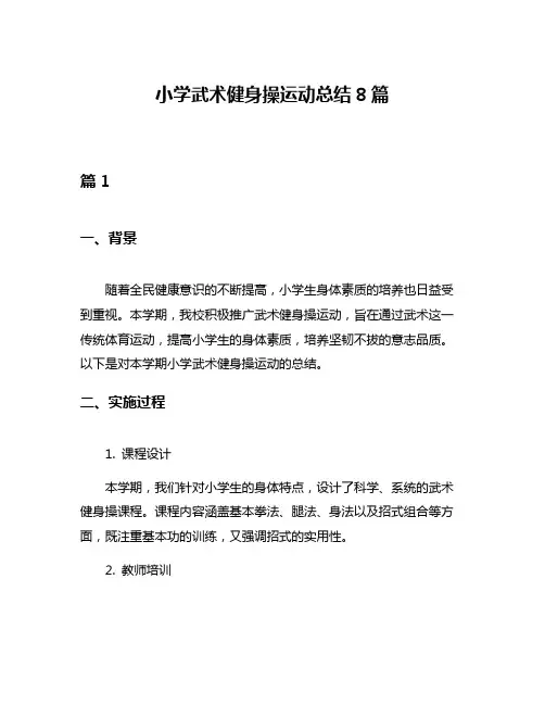 小学武术健身操运动总结8篇