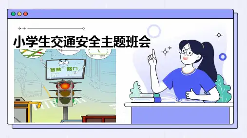 小学生交通安全主题班会ppt课件