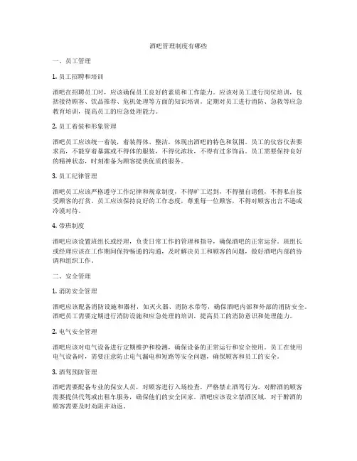酒吧管理制度有哪些