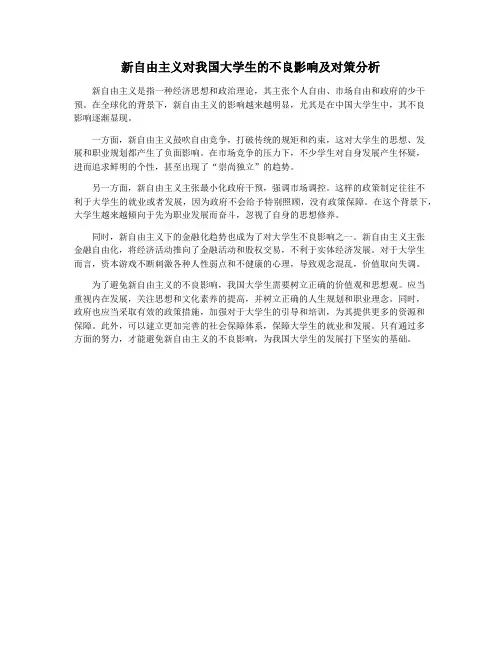 新自由主义对我国大学生的不良影响及对策分析