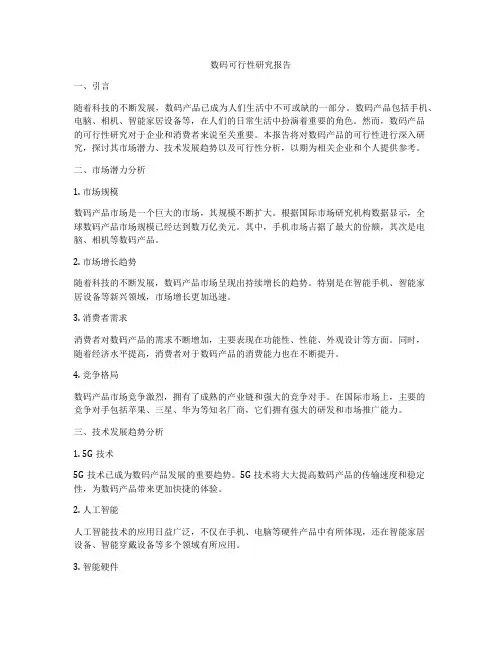 数码可行性研究报告
