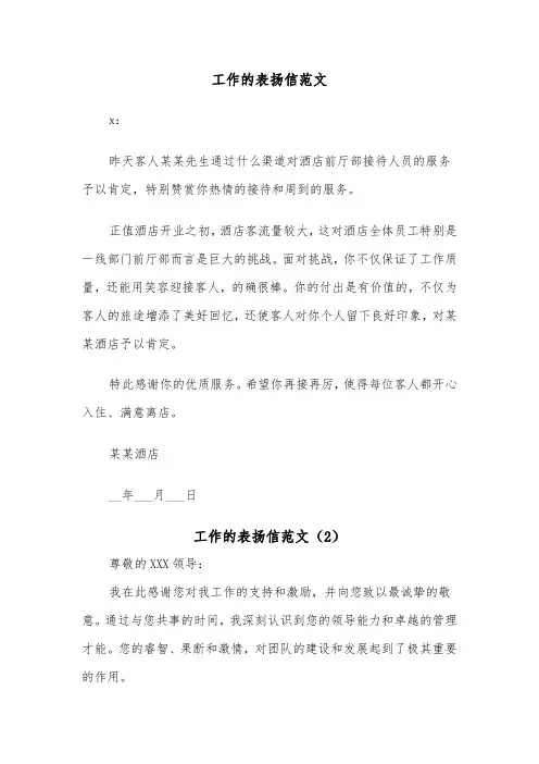 工作的表扬信范文（7篇）