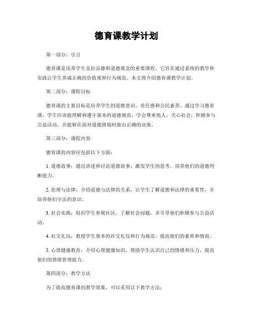 德育课教学计划