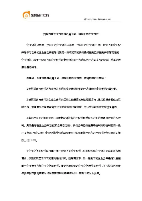 如何判断企业合并是否属于同一控制下的企业合并