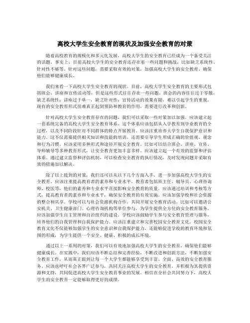 高校大学生安全教育的现状及加强安全教育的对策