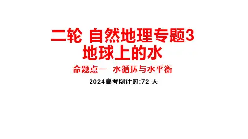 2024届高考地理二轮复习课件+19.水循环与水平衡