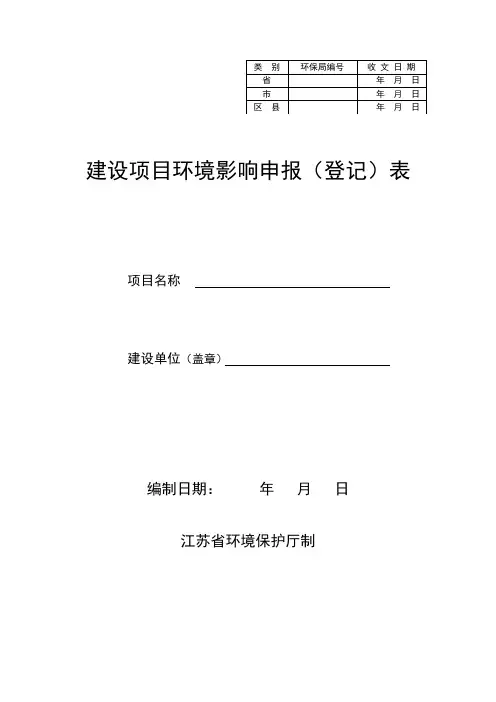 江苏省建设项目环境影响申报(登记)表(1)