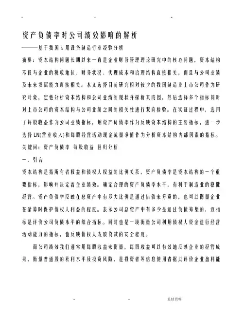 资产负债率对公司绩效影响的解析