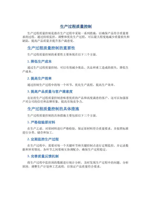 生产过程质量控制