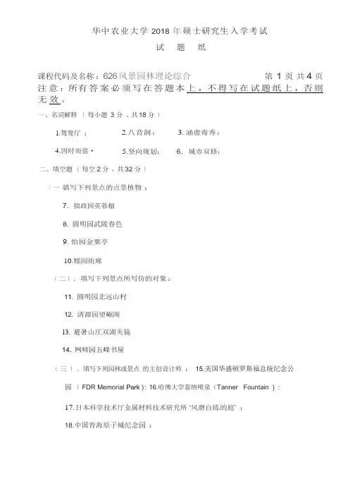 华中农业大学2018考研真题之626-风景园林理论综合