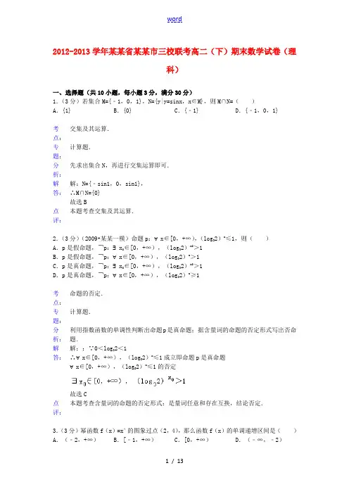 浙江省宁波市2012-2013学年高二数学下学期期末三校联考试题 理(含解析)新人教A版