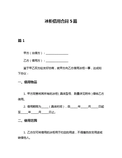 冰柜借用合同5篇
