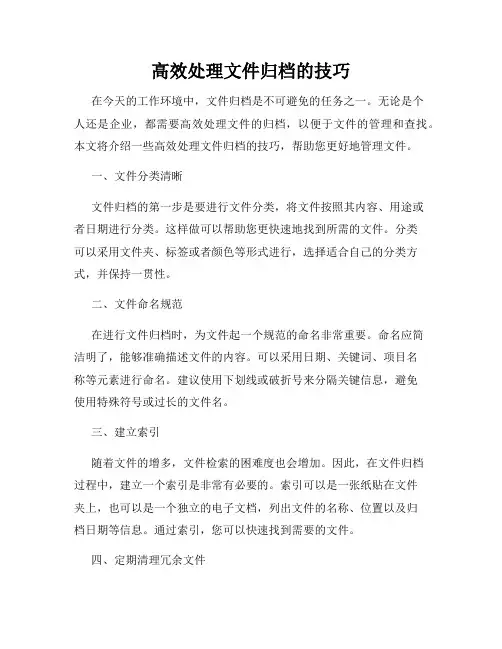 高效处理文件归档的技巧
