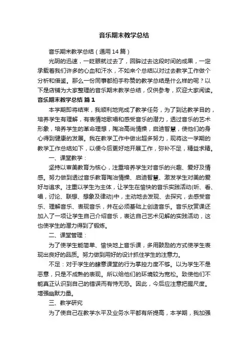 音乐期末教学总结