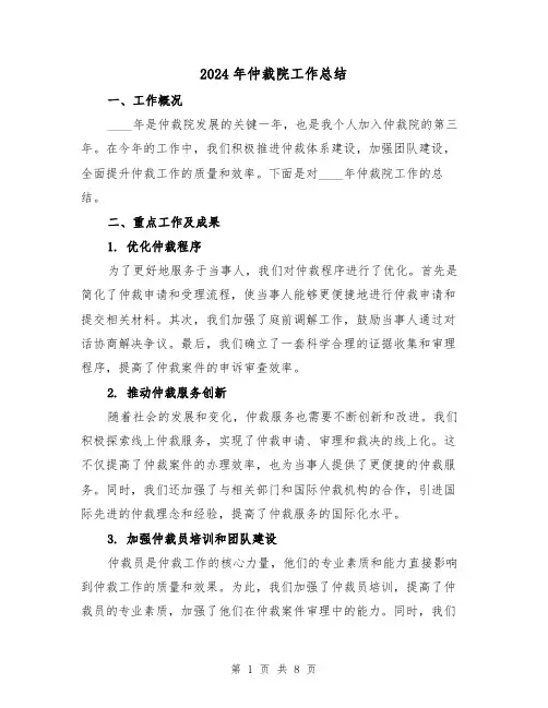 2024年仲裁院工作总结(3篇)