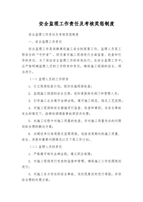 安全监理工作责任及考核奖惩制度