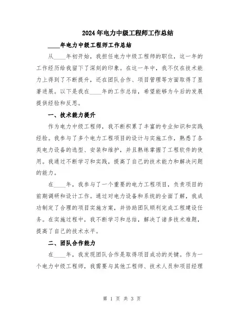 2024年电力中级工程师工作总结