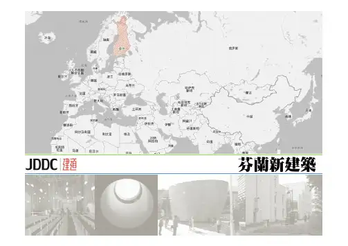 芬兰新建筑简介-JDDC建道编辑整理