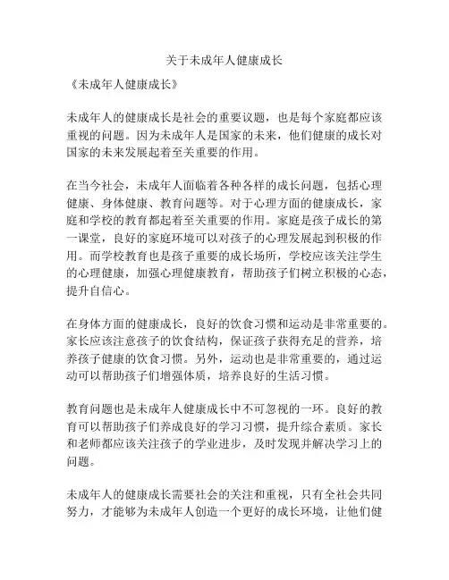 关于未成年人健康成长