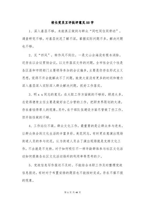 校长党员互评批评意见50字