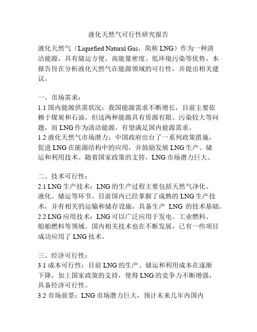液化天然气可行性研究报告