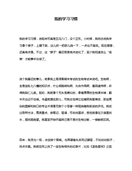 作文《我的学习习惯》