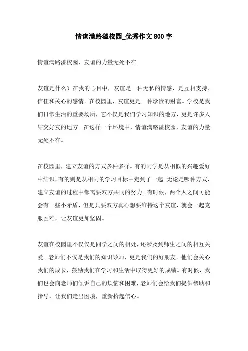 情谊满路溢校园优秀作文800字