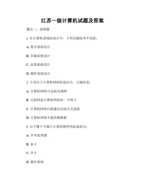 江苏一级计算机试题及答案