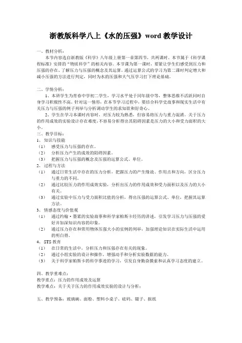 浙教版科学八上《水的压强》word教学设计