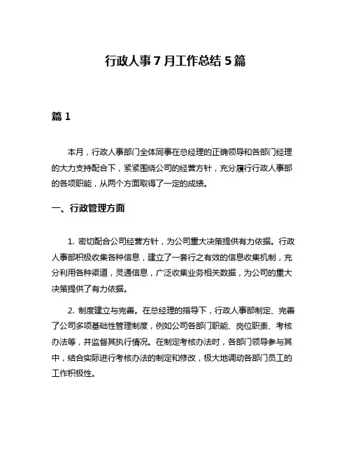 行政人事7月工作总结5篇